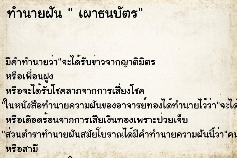 ทำนายฝัน เผาธนบัตร ทำนายฝัน เผาธนบัตร